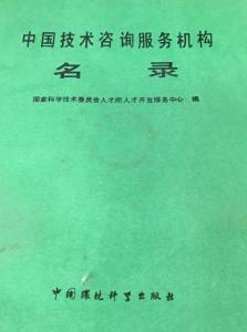 中國(guó)技術(shù)咨詢服務(wù)機(jī)構(gòu)名錄 助力創(chuàng)新驅(qū)動(dòng)發(fā)展的核心力量