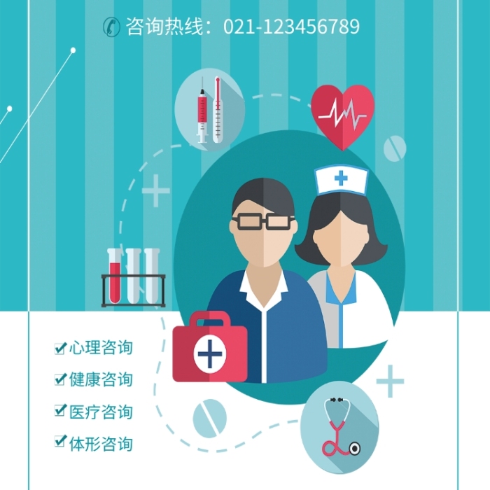 咨詢海報在線編輯-醫(yī)院醫(yī)療就診免費(fèi)咨詢-圖司機(jī)