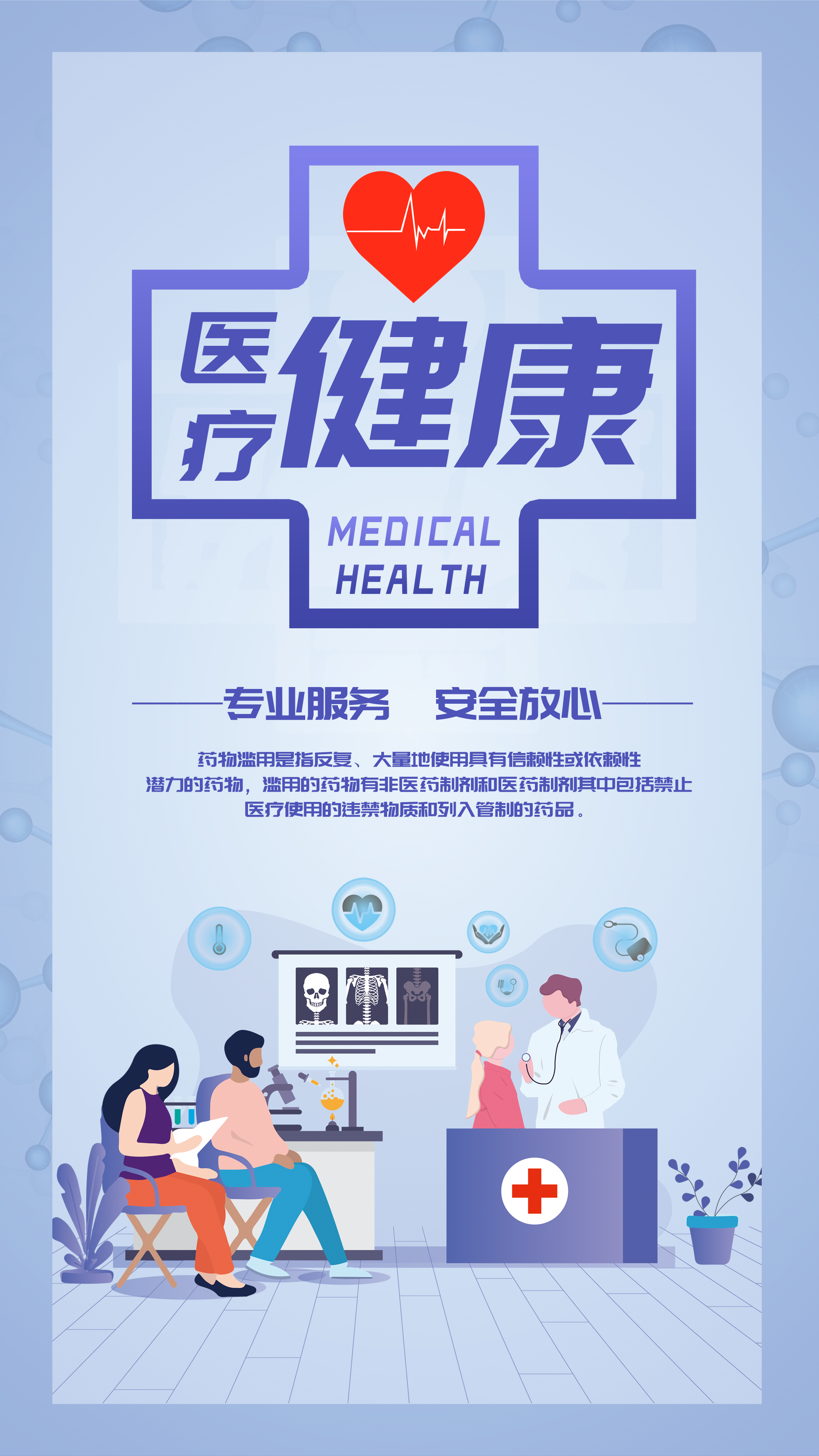 醫(yī)路同行，健康守護(hù) 打造高效專業(yè)的醫(yī)療健康咨詢服務(wù)海報(bào)